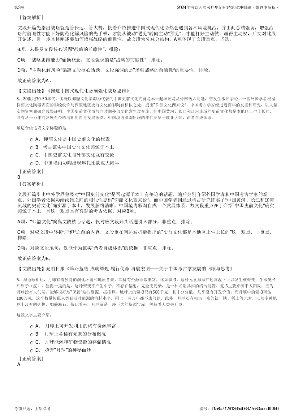 2024年南京天熙医疗集团招聘笔试冲刺题（带答案解析）_第3页