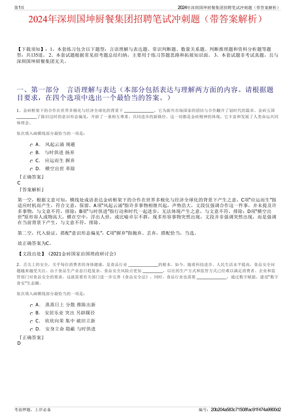 2024年深圳国坤厨餐集团招聘笔试冲刺题（带答案解析）_第1页