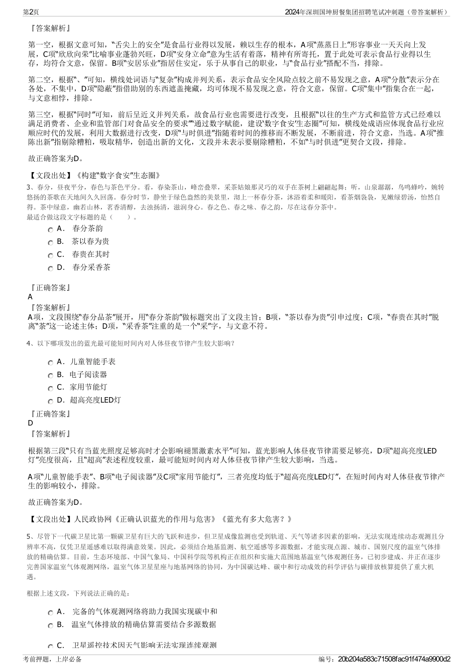 2024年深圳国坤厨餐集团招聘笔试冲刺题（带答案解析）_第2页