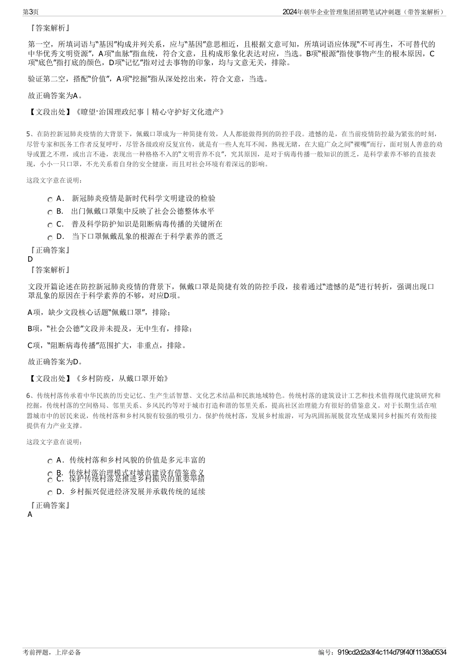 2024年朝华企业管理集团招聘笔试冲刺题（带答案解析）_第3页