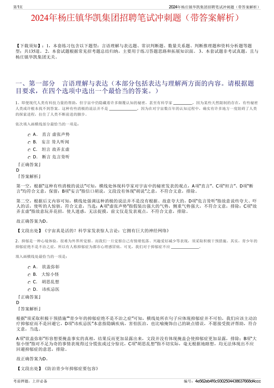 2024年杨庄镇华凯集团招聘笔试冲刺题（带答案解析）_第1页