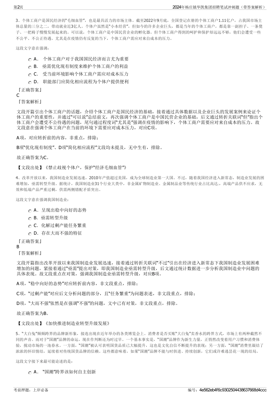 2024年杨庄镇华凯集团招聘笔试冲刺题（带答案解析）_第2页