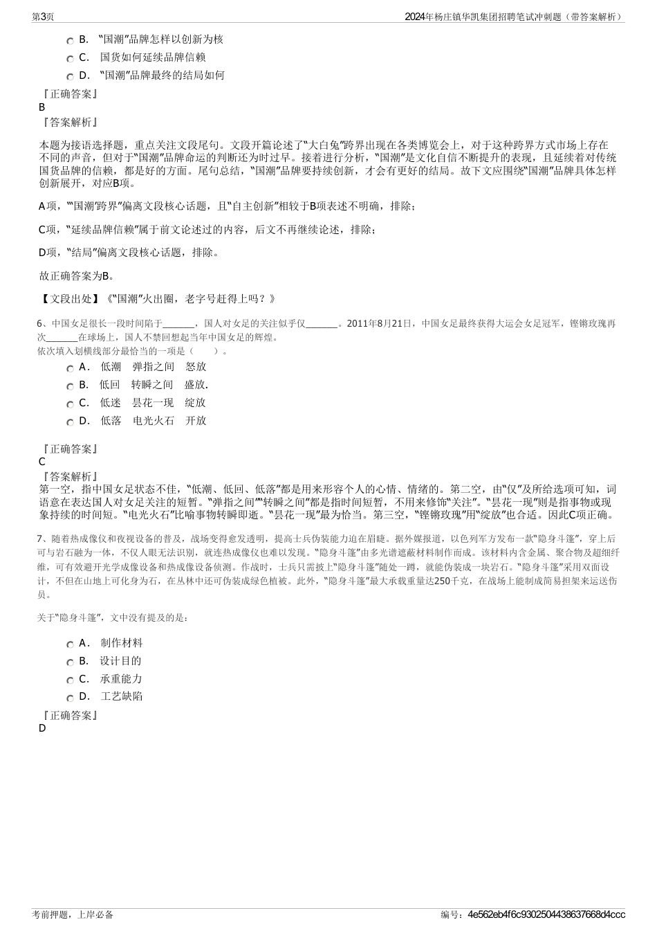 2024年杨庄镇华凯集团招聘笔试冲刺题（带答案解析）_第3页