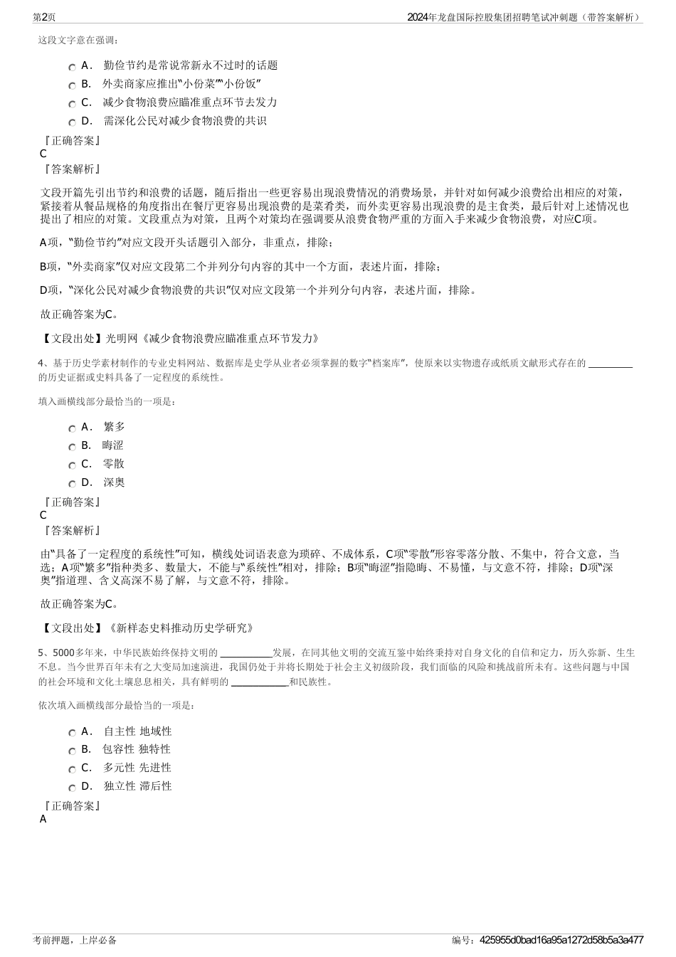 2024年龙盘国际控股集团招聘笔试冲刺题（带答案解析）_第2页