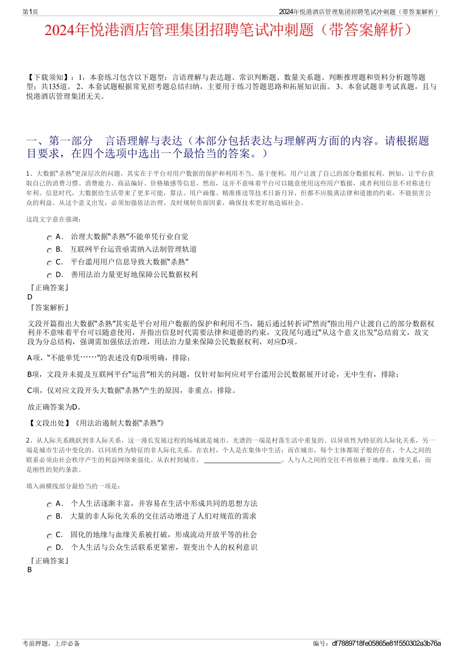 2024年悦港酒店管理集团招聘笔试冲刺题（带答案解析）_第1页