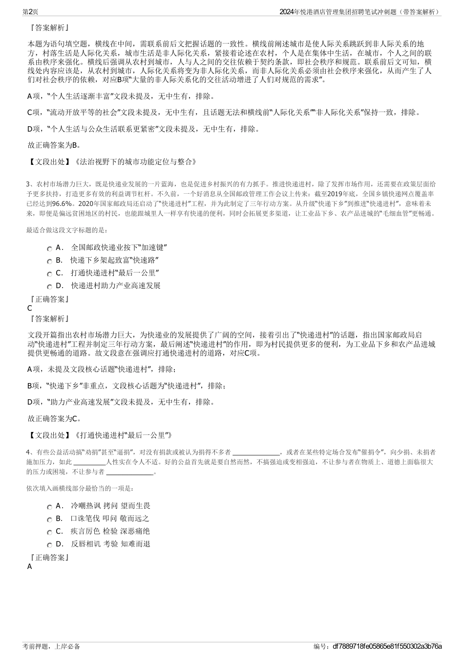 2024年悦港酒店管理集团招聘笔试冲刺题（带答案解析）_第2页