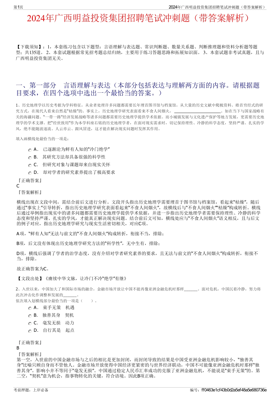 2024年广西明益投资集团招聘笔试冲刺题（带答案解析）_第1页
