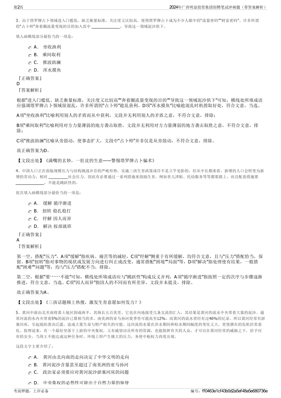 2024年广西明益投资集团招聘笔试冲刺题（带答案解析）_第2页