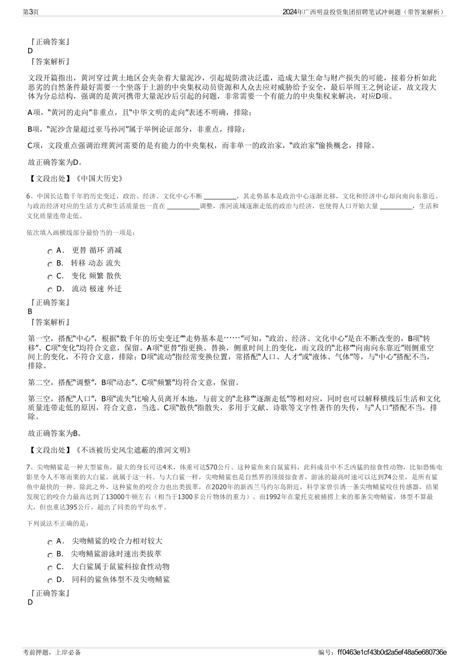 2024年广西明益投资集团招聘笔试冲刺题（带答案解析）_第3页