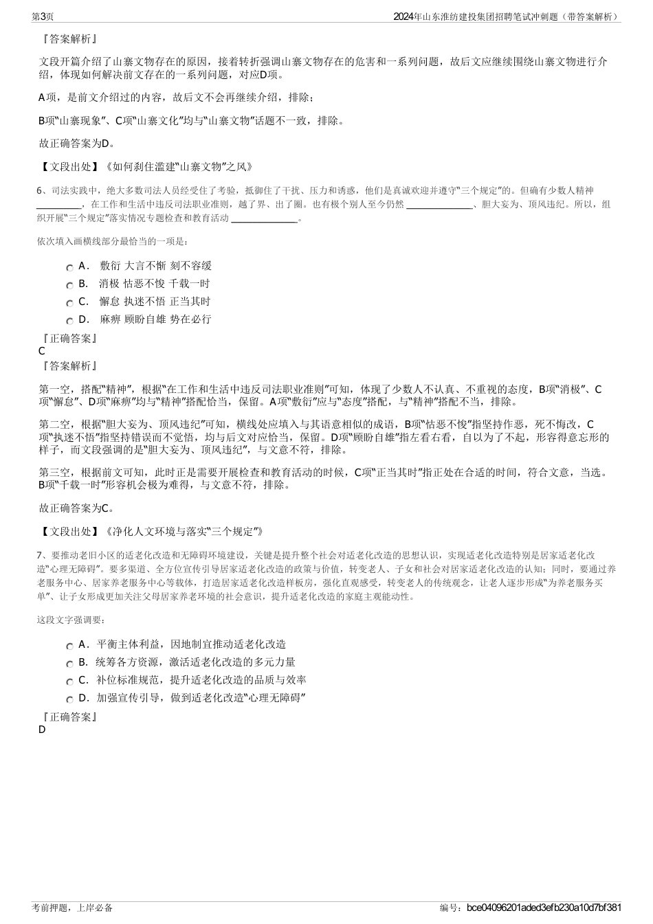 2024年山东淮纺建投集团招聘笔试冲刺题（带答案解析）_第3页