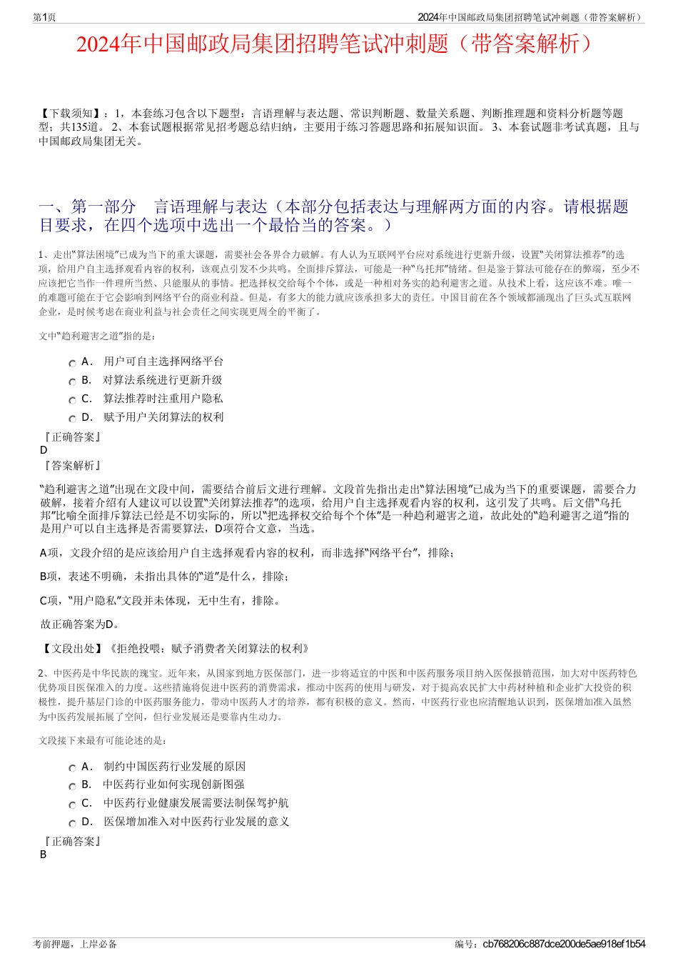 2024年中国邮政局集团招聘笔试冲刺题（带答案解析）_第1页