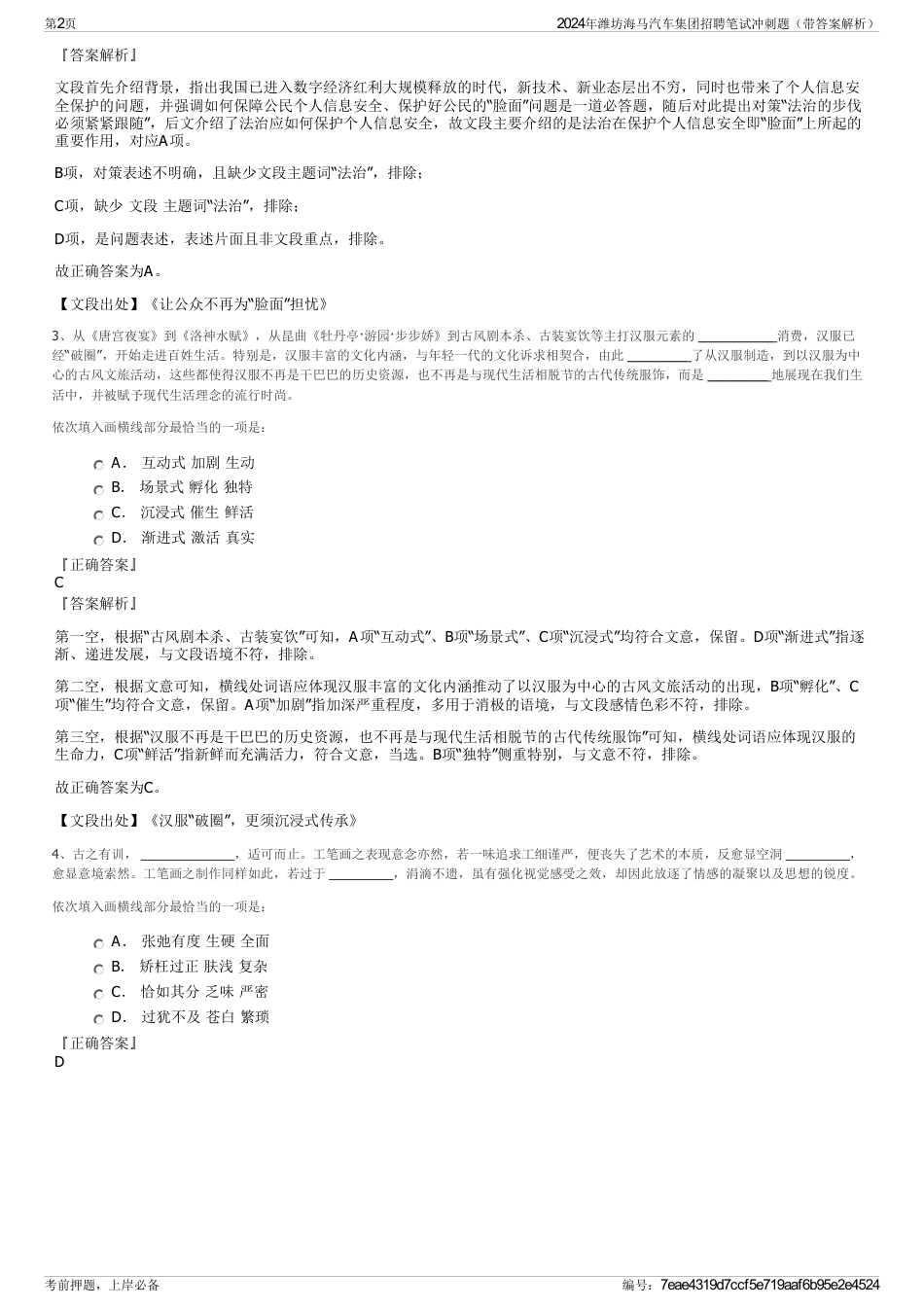 2024年潍坊海马汽车集团招聘笔试冲刺题（带答案解析）_第2页