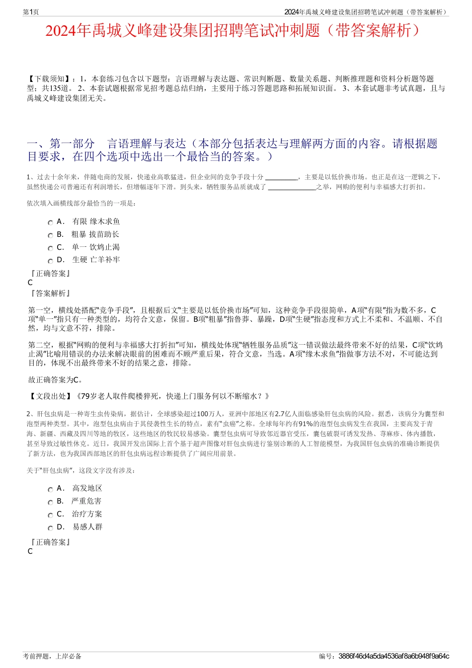 2024年禹城义峰建设集团招聘笔试冲刺题（带答案解析）_第1页
