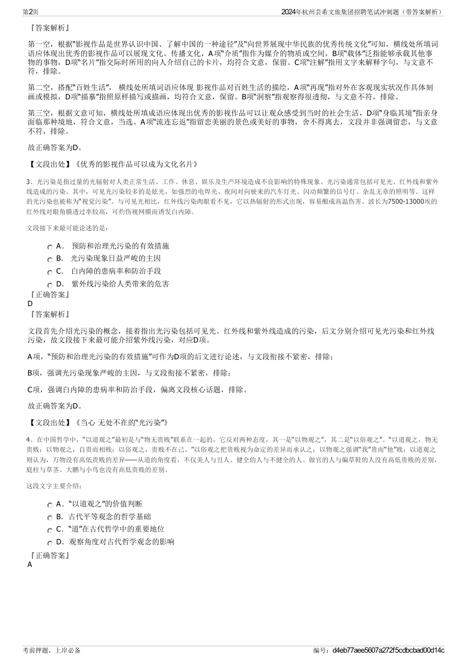 2024年杭州芸希文旅集团招聘笔试冲刺题（带答案解析）_第2页