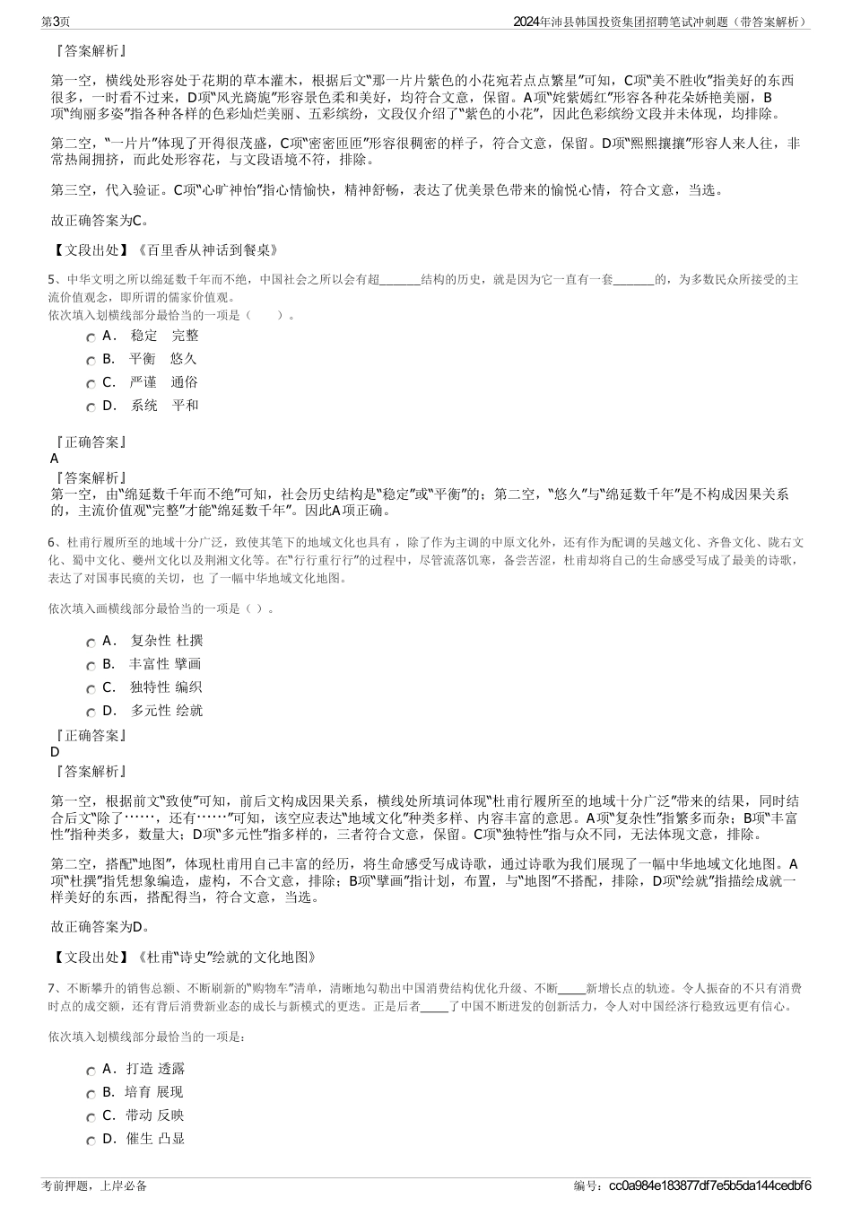 2024年沛县韩国投资集团招聘笔试冲刺题（带答案解析）_第3页