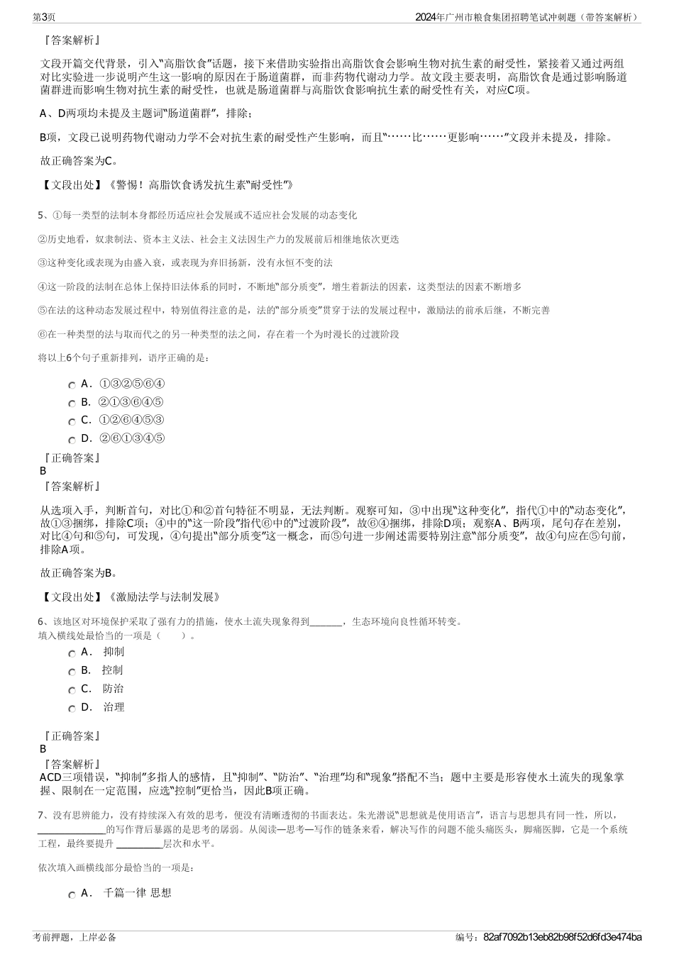 2024年广州市粮食集团招聘笔试冲刺题（带答案解析）_第3页