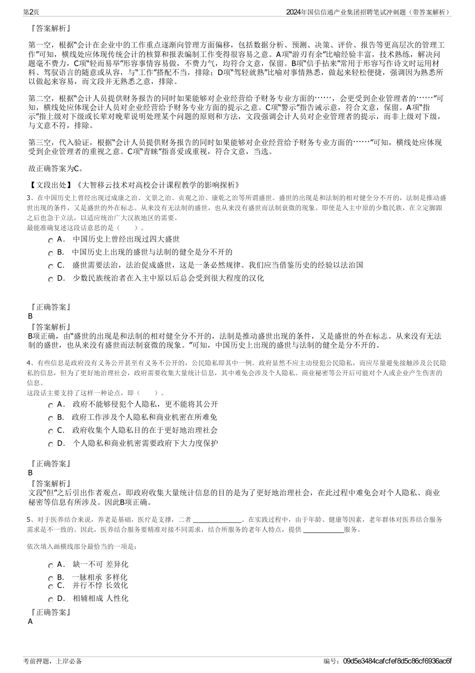 2024年国信信通产业集团招聘笔试冲刺题（带答案解析）_第2页