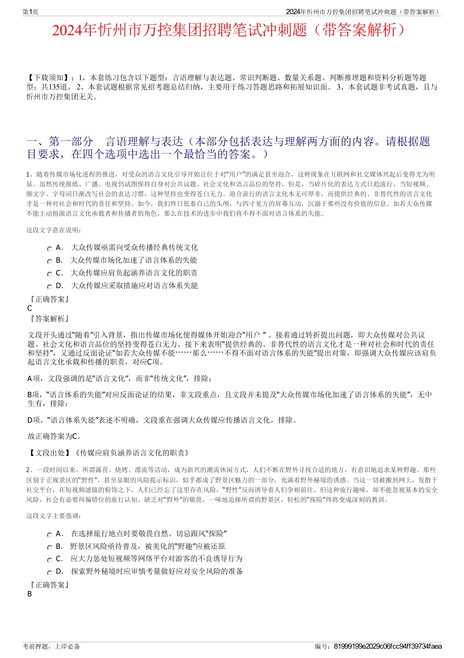 2024年忻州市万控集团招聘笔试冲刺题(带答案解析)_第1页