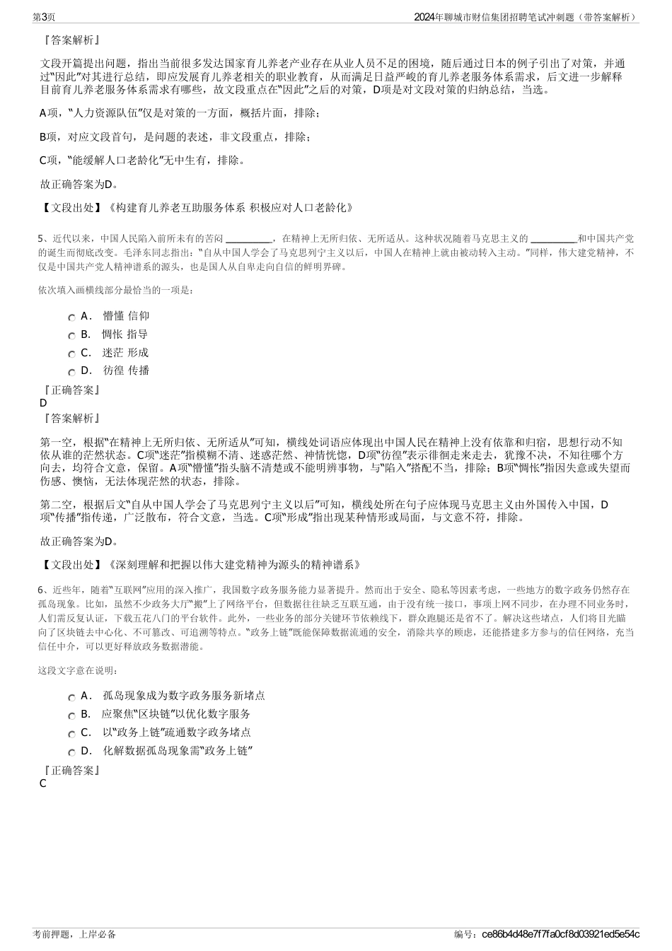 2024年聊城市财信集团招聘笔试冲刺题（带答案解析）_第3页