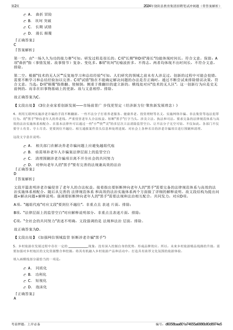 2024年饶阳县教育集团招聘笔试冲刺题（带答案解析）_第2页