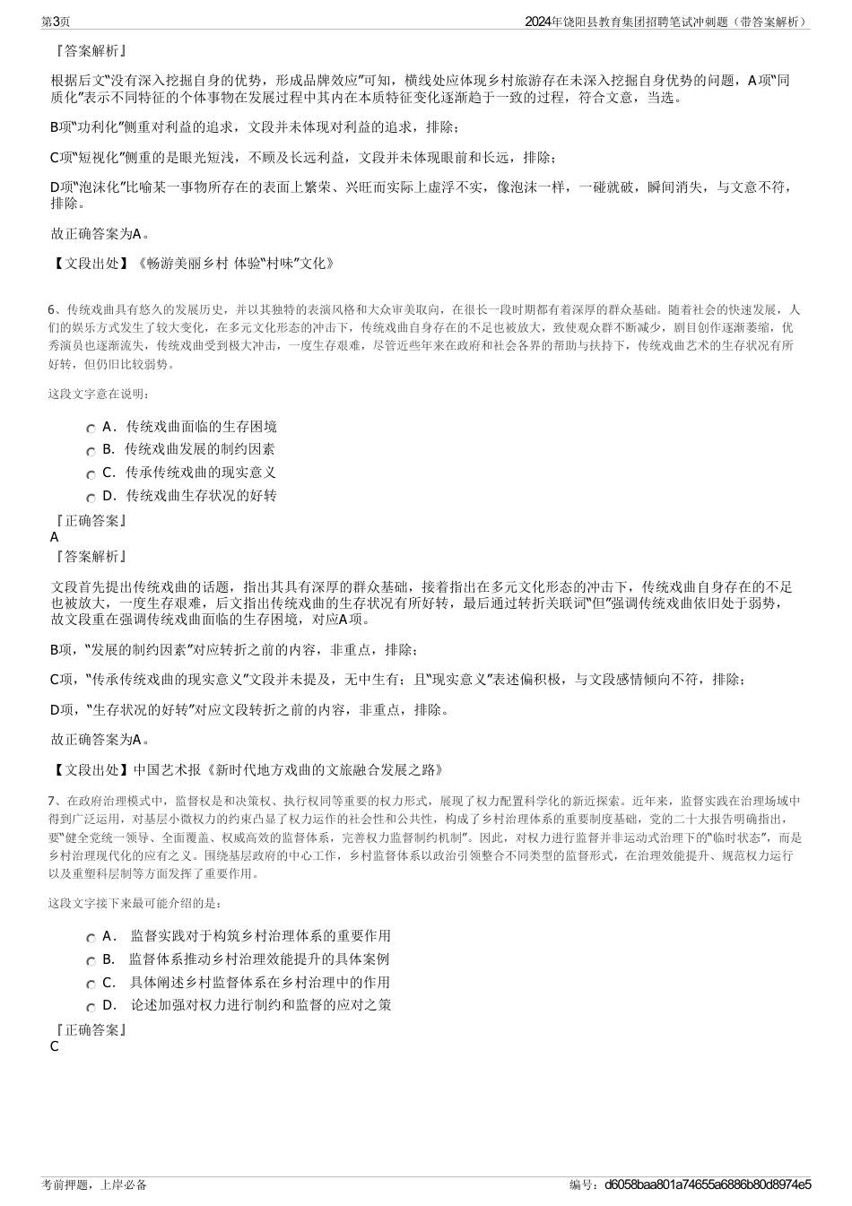 2024年饶阳县教育集团招聘笔试冲刺题（带答案解析）_第3页