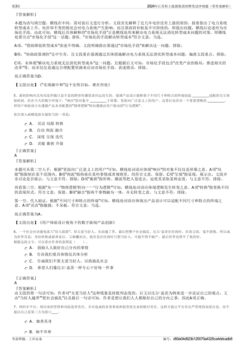 2024年江苏积土能源集团招聘笔试冲刺题（带答案解析）_第3页