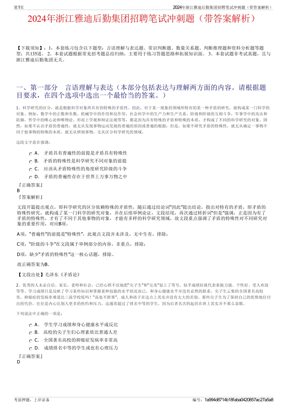 2024年浙江雅迪后勤集团招聘笔试冲刺题（带答案解析）_第1页
