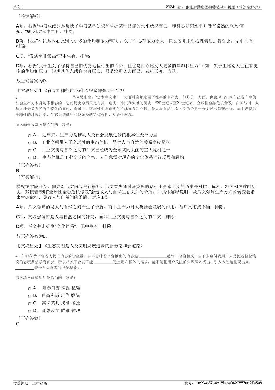 2024年浙江雅迪后勤集团招聘笔试冲刺题（带答案解析）_第2页