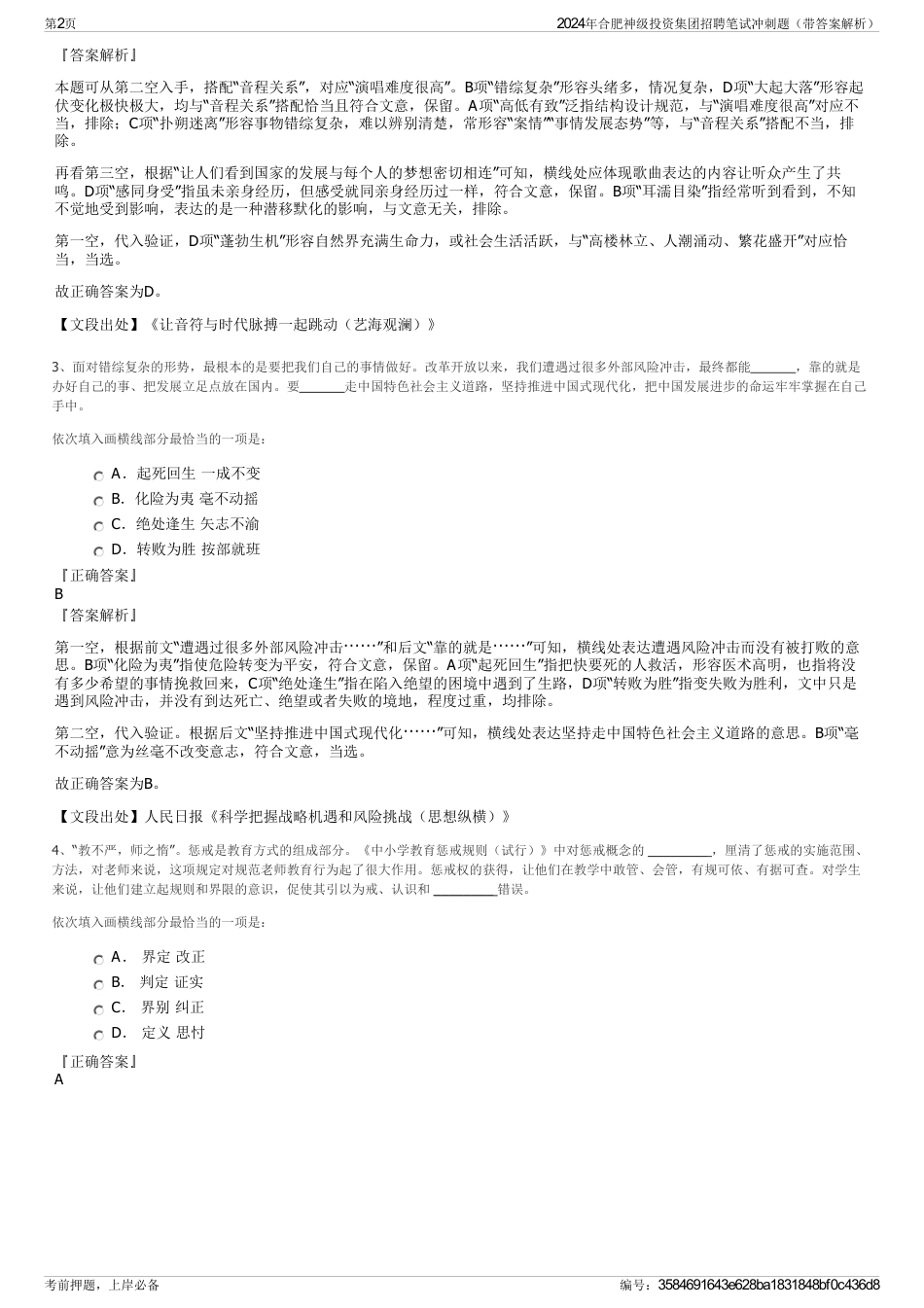 2024年合肥神级投资集团招聘笔试冲刺题（带答案解析）_第2页