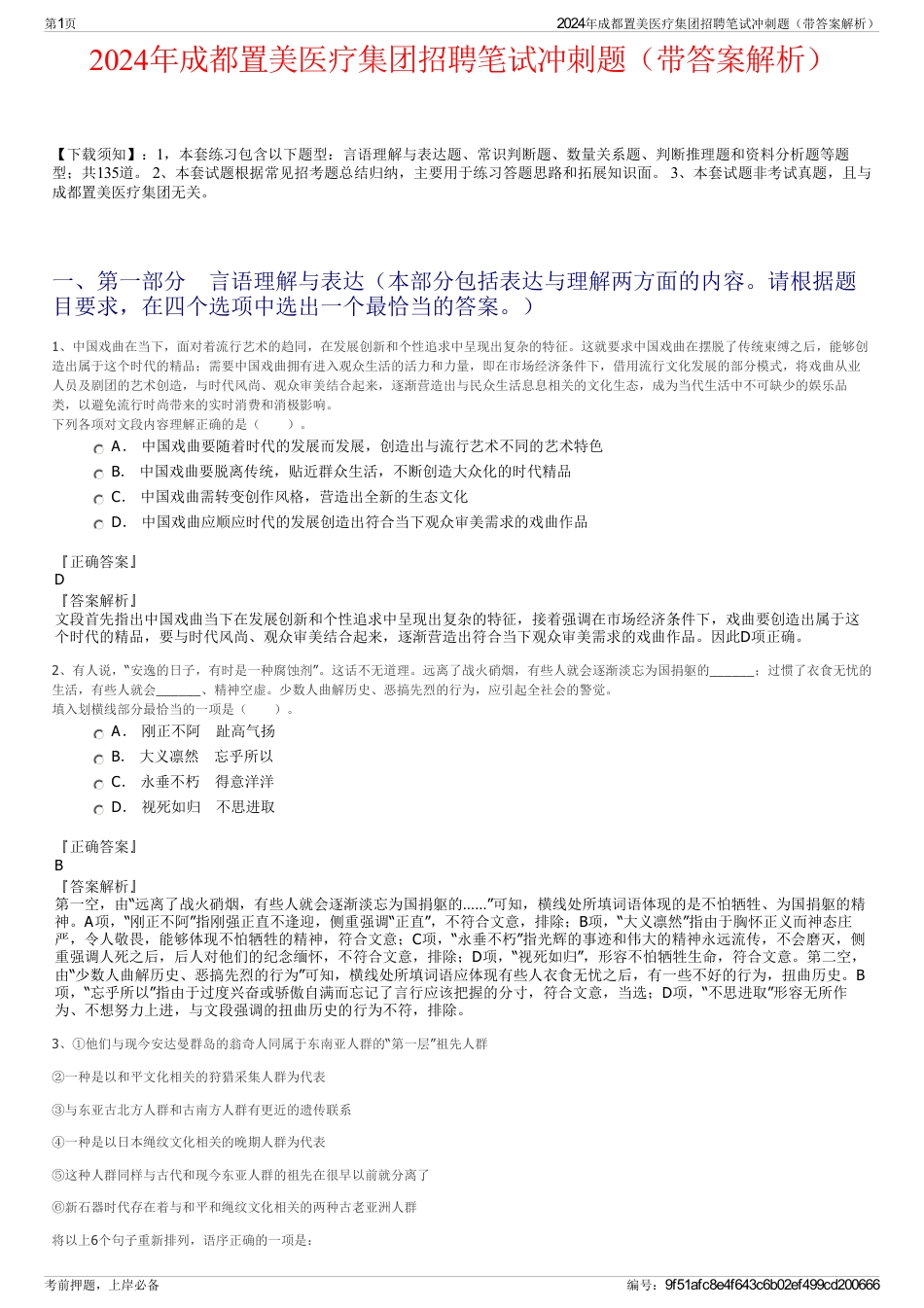 2024年成都置美医疗集团招聘笔试冲刺题（带答案解析）_第1页