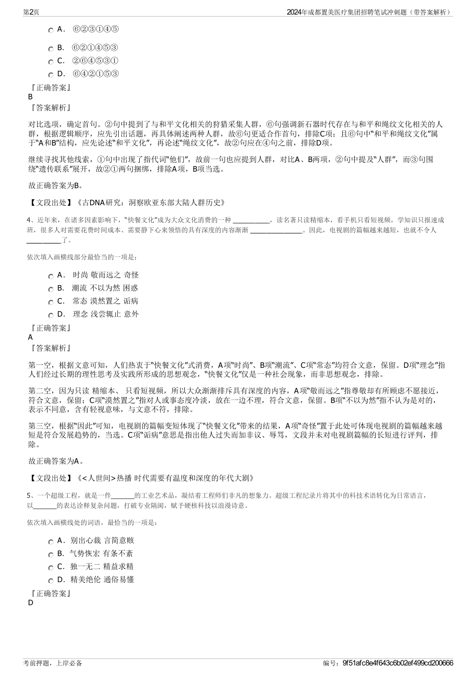 2024年成都置美医疗集团招聘笔试冲刺题（带答案解析）_第2页