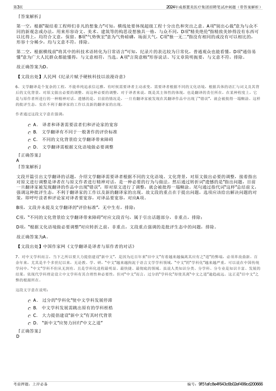 2024年成都置美医疗集团招聘笔试冲刺题（带答案解析）_第3页