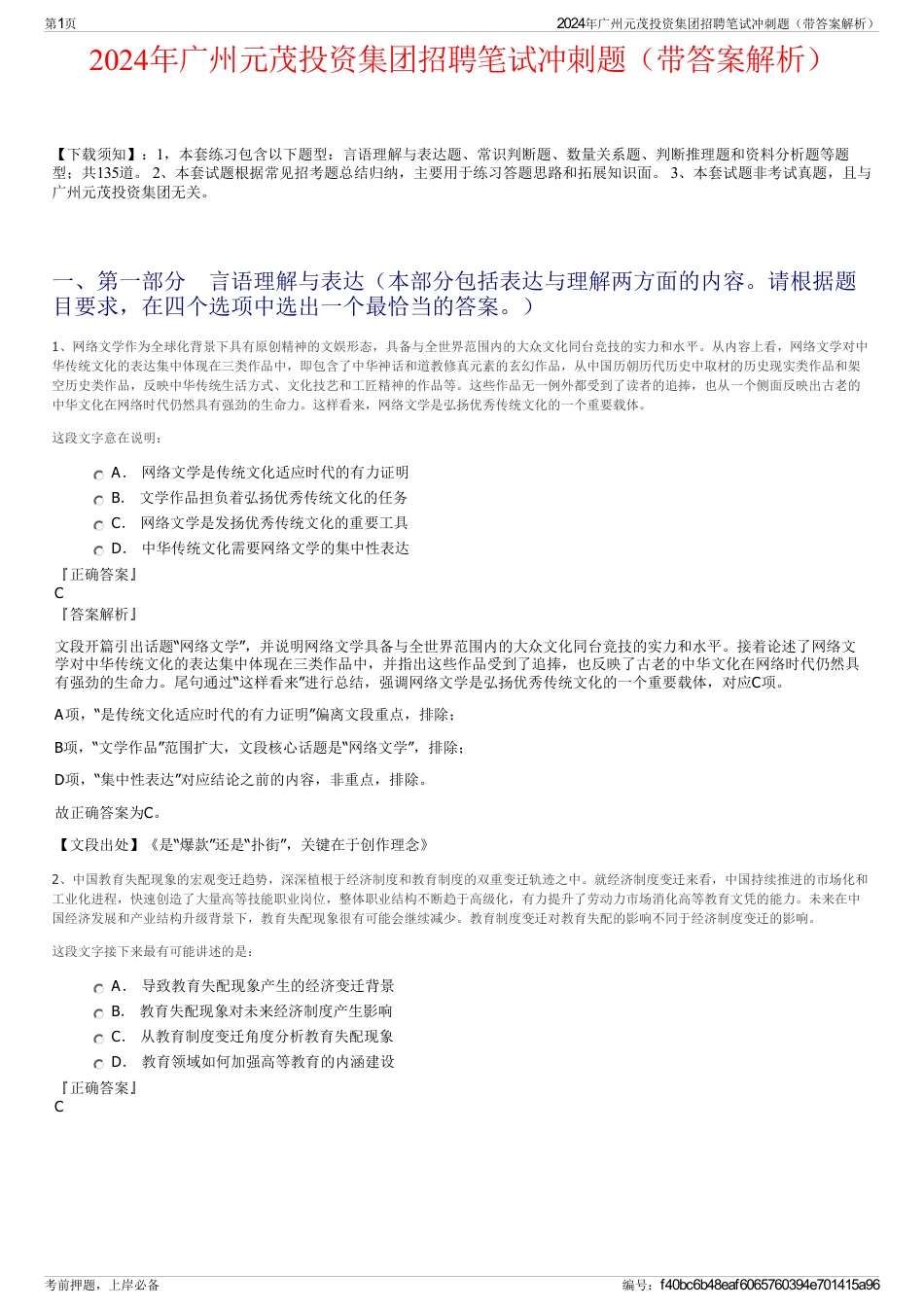 2024年广州元茂投资集团招聘笔试冲刺题（带答案解析）_第1页