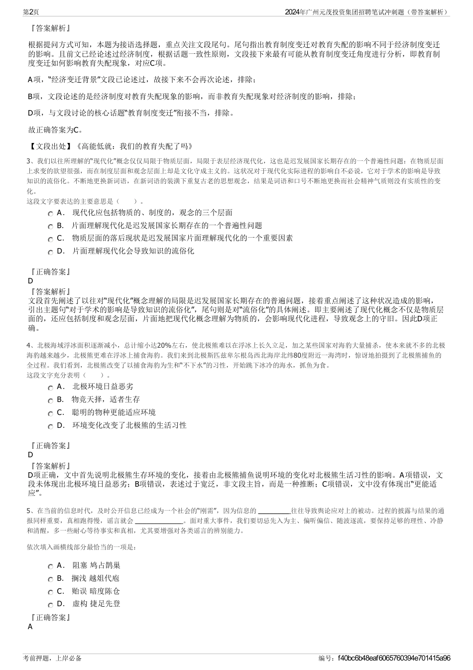 2024年广州元茂投资集团招聘笔试冲刺题（带答案解析）_第2页