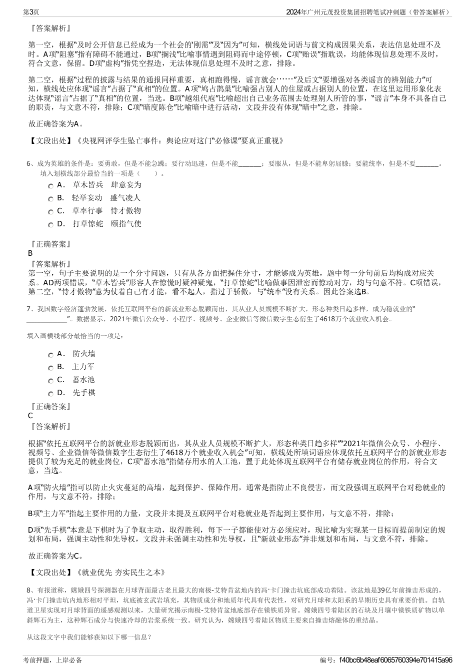 2024年广州元茂投资集团招聘笔试冲刺题（带答案解析）_第3页