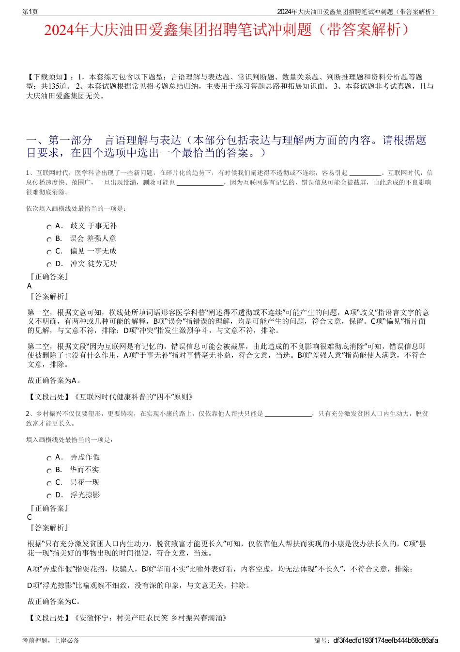 2024年大庆油田爱鑫集团招聘笔试冲刺题（带答案解析）_第1页