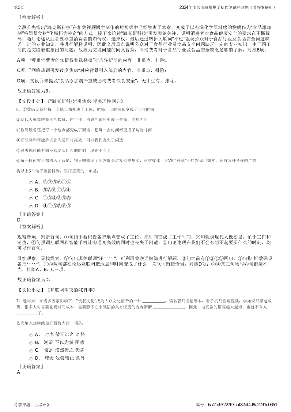 2024年茂名市海量集团招聘笔试冲刺题（带答案解析）_第3页