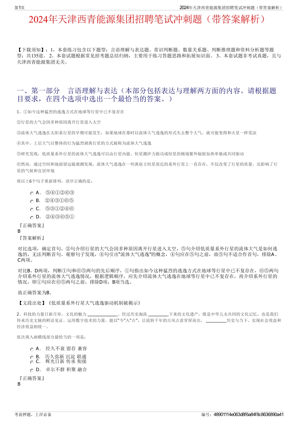 2024年天津西青能源集团招聘笔试冲刺题（带答案解析）_第1页
