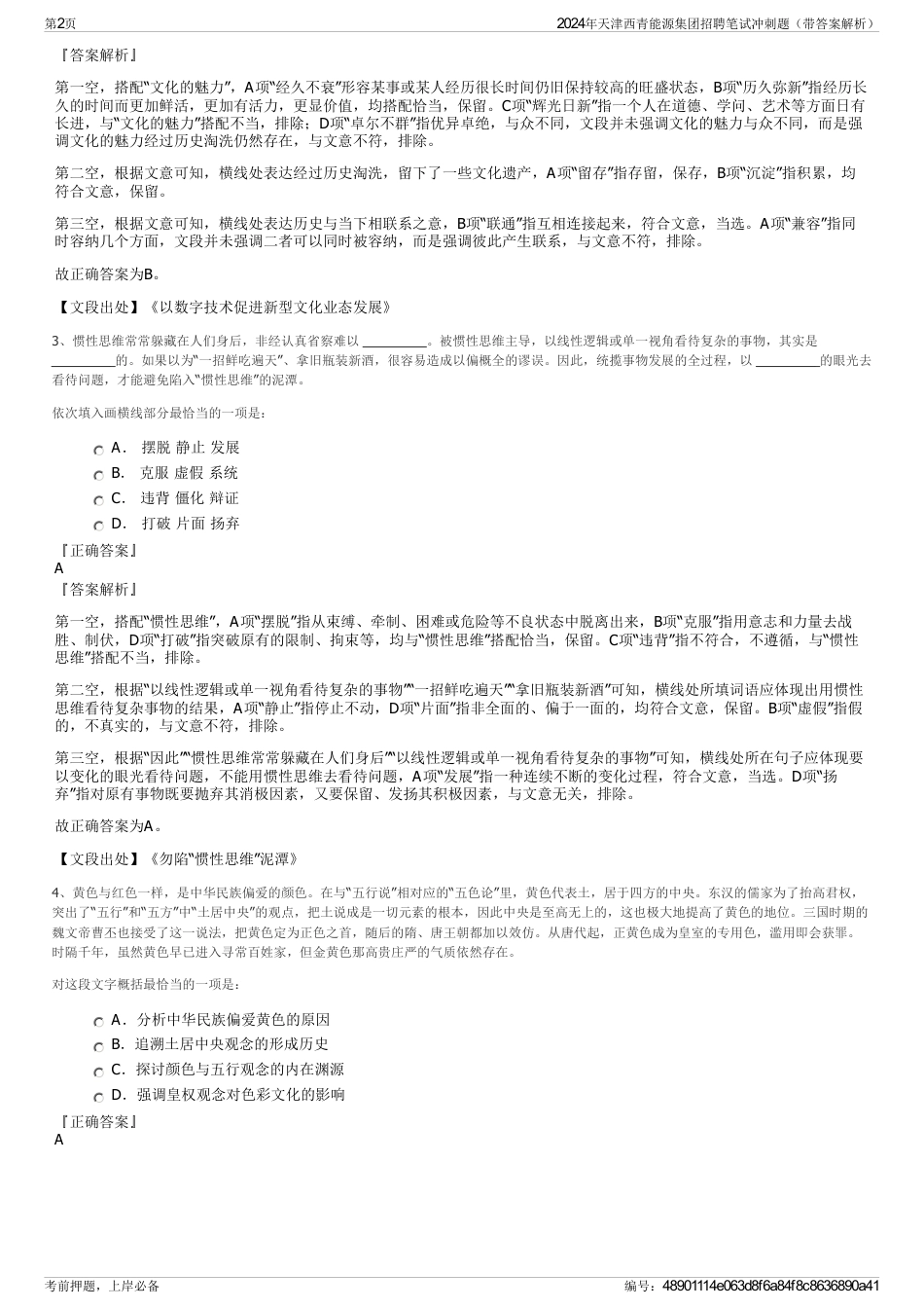 2024年天津西青能源集团招聘笔试冲刺题（带答案解析）_第2页