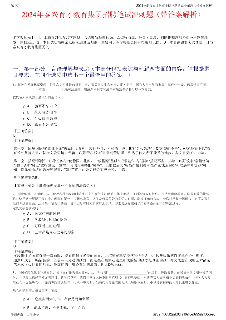 2024年泰兴育才教育集团招聘笔试冲刺题（带答案解析）_第1页