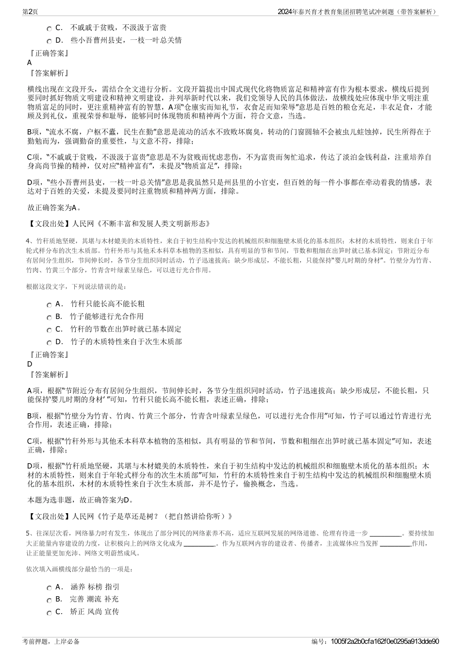 2024年泰兴育才教育集团招聘笔试冲刺题（带答案解析）_第2页