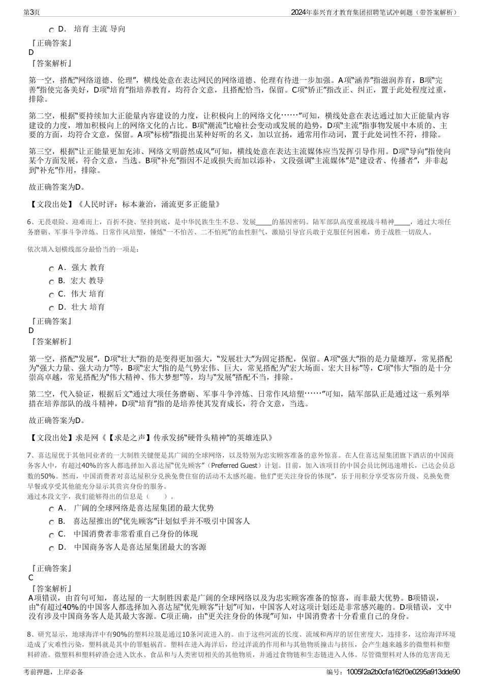 2024年泰兴育才教育集团招聘笔试冲刺题（带答案解析）_第3页