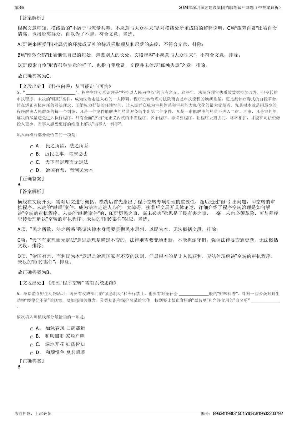 2024年深圳源艺建设集团招聘笔试冲刺题（带答案解析）_第3页