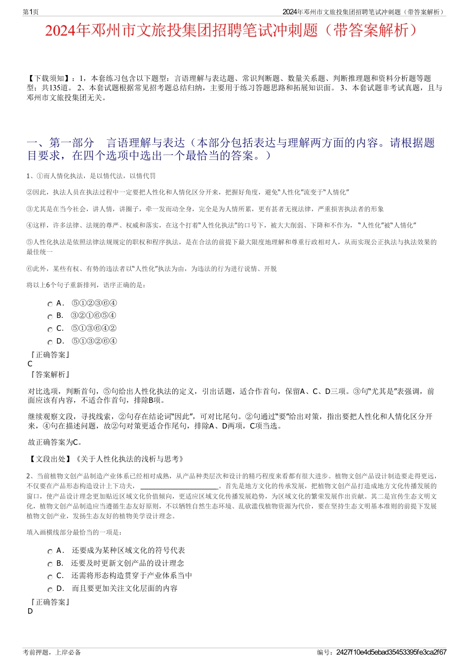 2024年邓州市文旅投集团招聘笔试冲刺题（带答案解析）_第1页