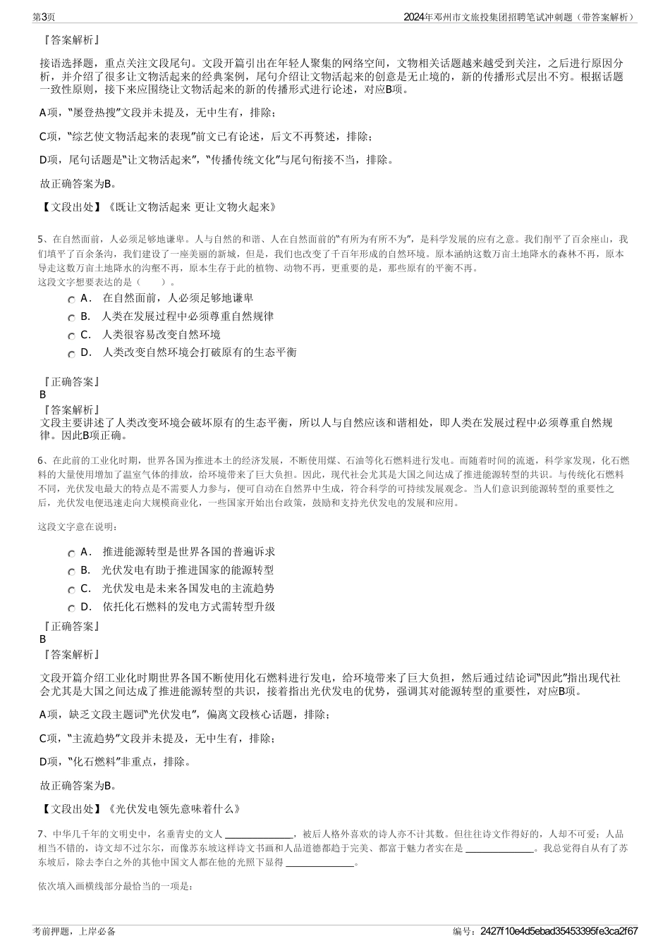 2024年邓州市文旅投集团招聘笔试冲刺题（带答案解析）_第3页