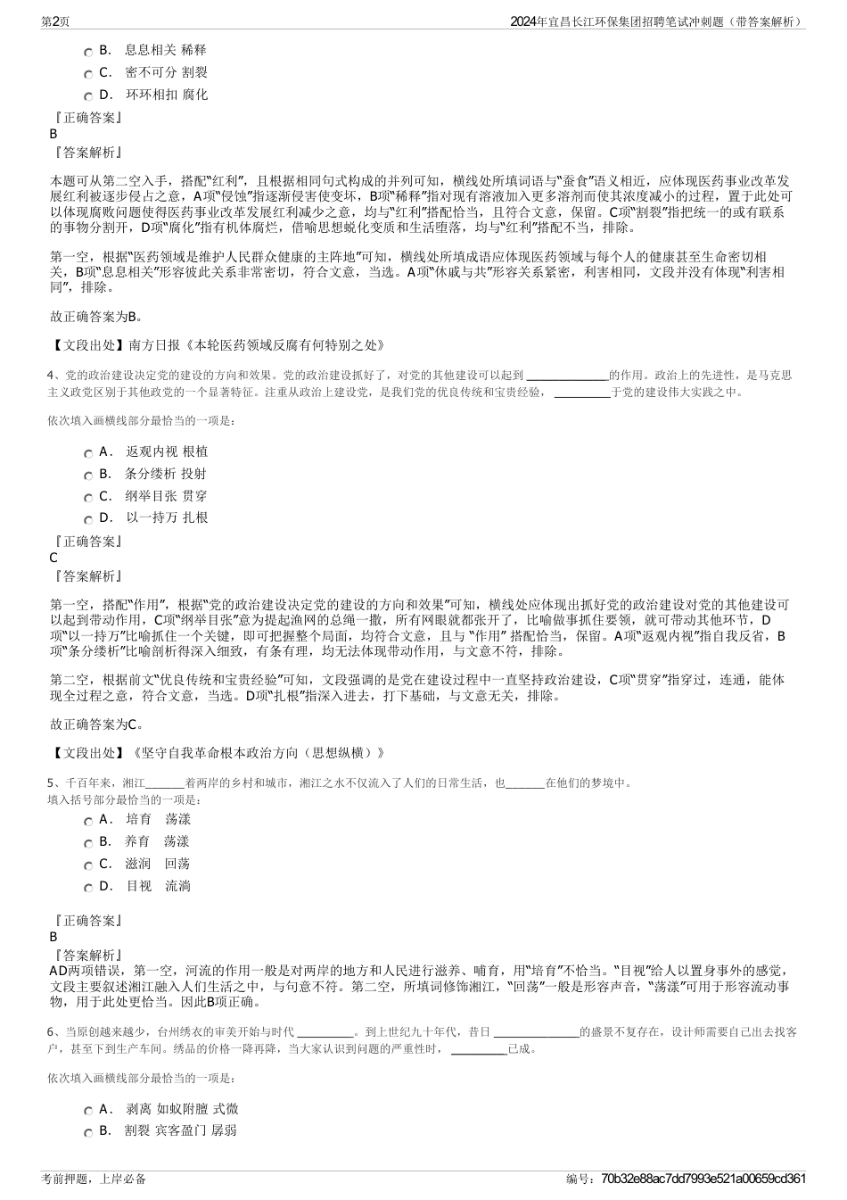 2024年宜昌长江环保集团招聘笔试冲刺题（带答案解析）_第2页