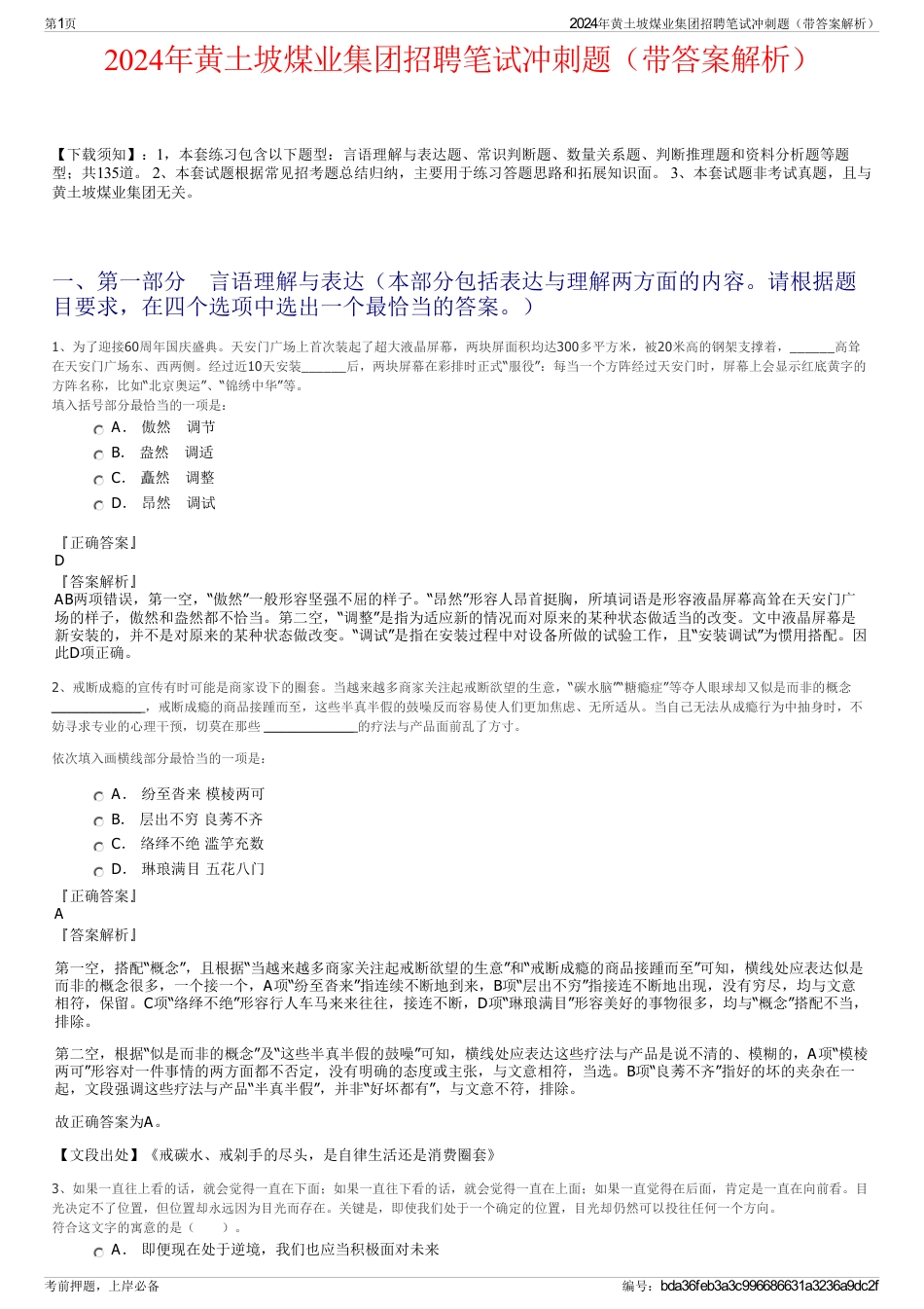 2024年黄土坡煤业集团招聘笔试冲刺题（带答案解析）_第1页