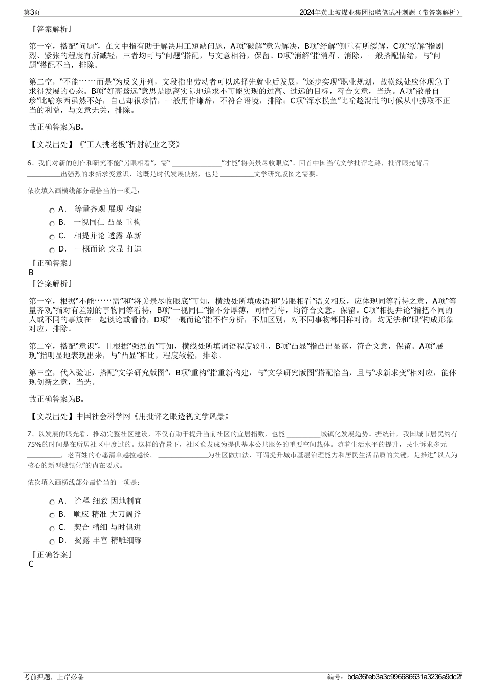 2024年黄土坡煤业集团招聘笔试冲刺题（带答案解析）_第3页