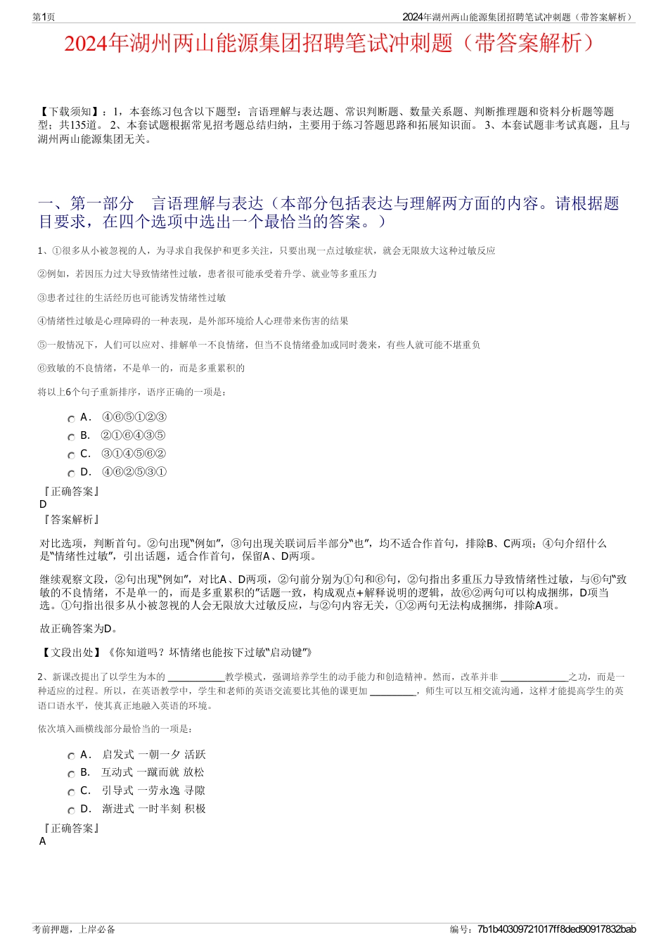 2024年湖州两山能源集团招聘笔试冲刺题（带答案解析）_第1页