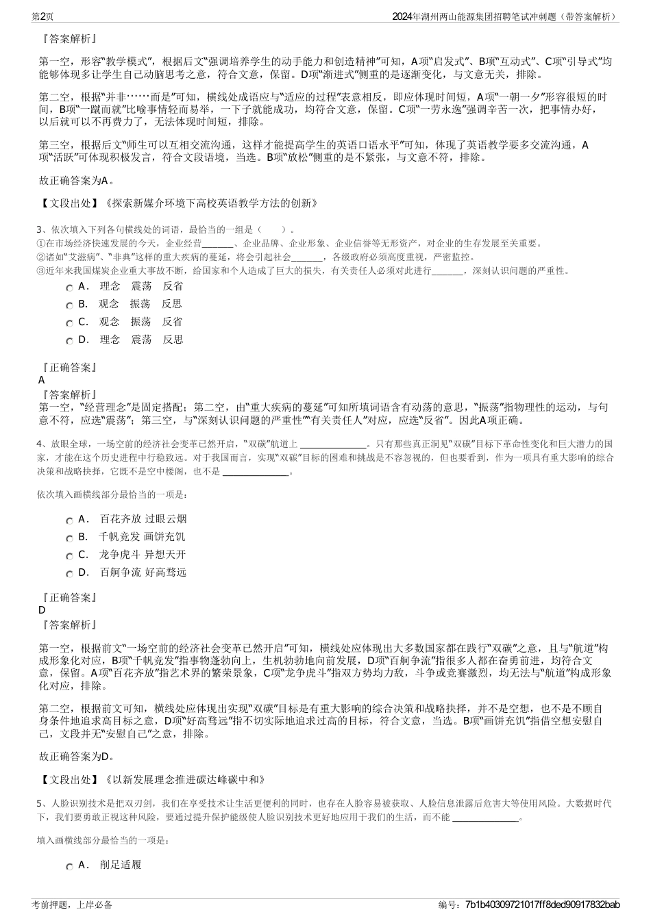 2024年湖州两山能源集团招聘笔试冲刺题（带答案解析）_第2页